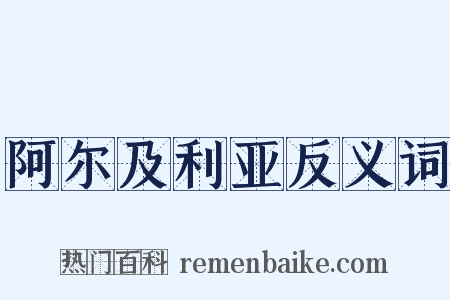 阿尔及利亚反义词是什么意思的图片